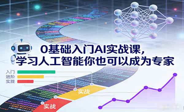 （三网1667期）0基础入门AI实战课
