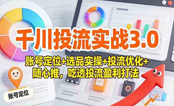 （三网1678期）千川投流实战3.0