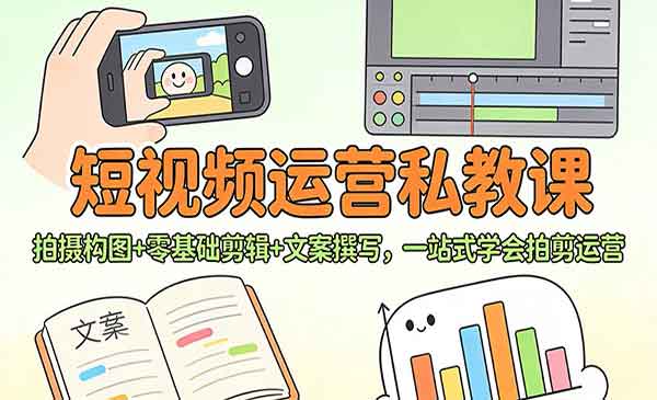 （三网1680期）短视频运营私教课