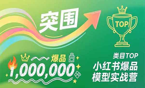 （三网1685期）小红书爆品模型实战