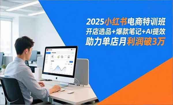 （三网1689期）小红书电商特训班