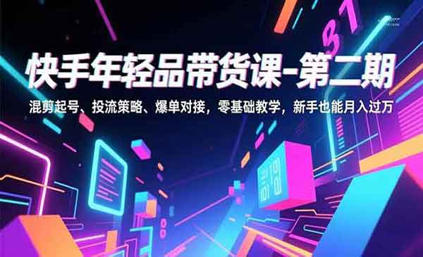 （三网1690期）快手年轻品带货课