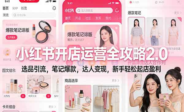 （三网1694期）小红书开店运营全攻略