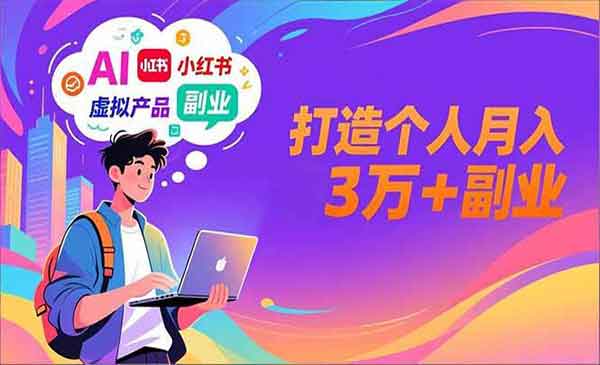 （三网1695期）AI+小红书特训营