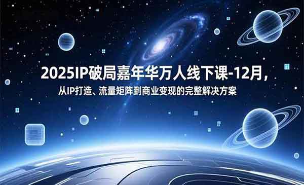 （三网1697期）IP打造流量矩阵到变现