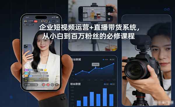 （三网1701期）企业短视频运营+直播带货