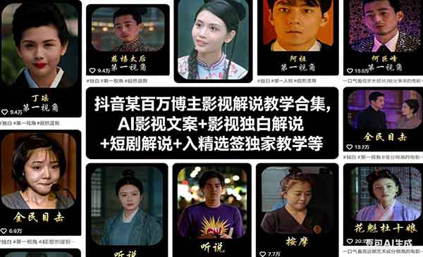（三网1703期）百万博主影视解说教学