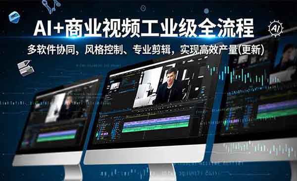 （三网1709期）AI+商业视频工业级全流程
