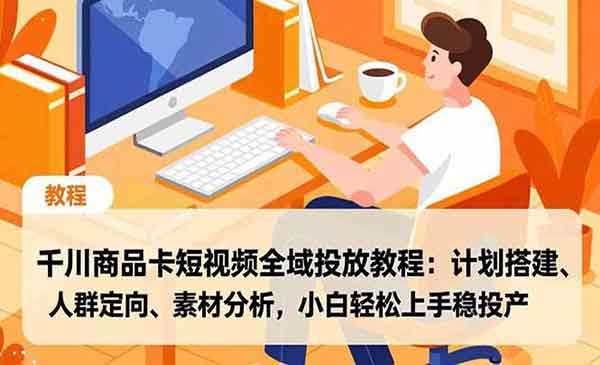 （三网1710期）千川商品卡全域投放