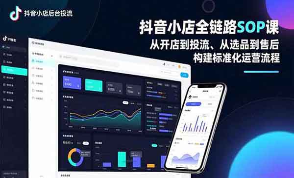 （三网1711期）抖音小店全链路SOP
