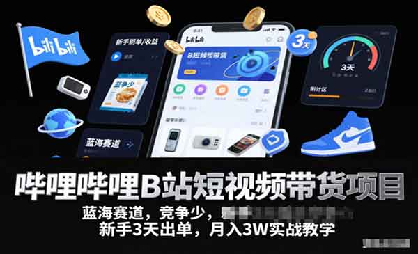 （三网1714期）B站短视频带货