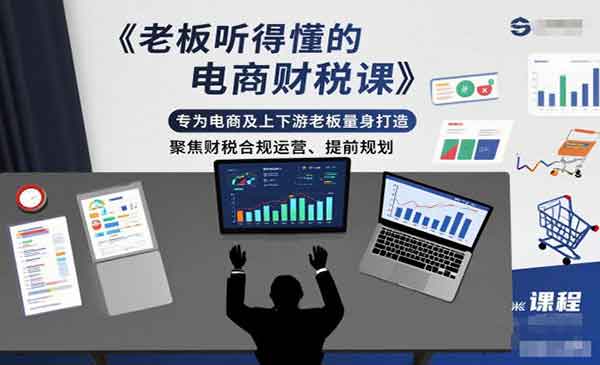 （三网1716期）电商财税课