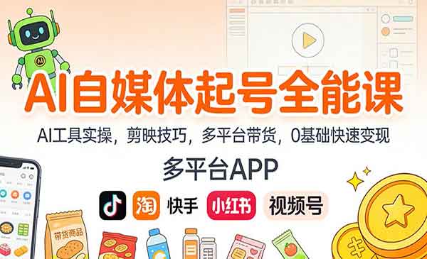 （三网1720期）AI自媒体起号全能课