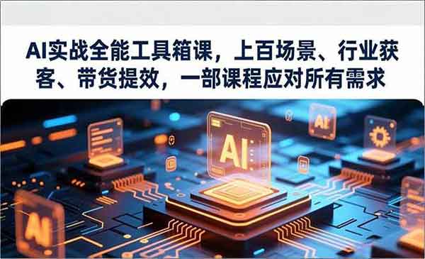 （三网1726期）AI实战全能工具箱
