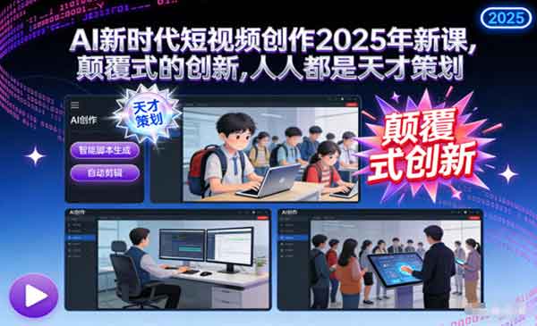 （三网1730期）AI时代短视频创作