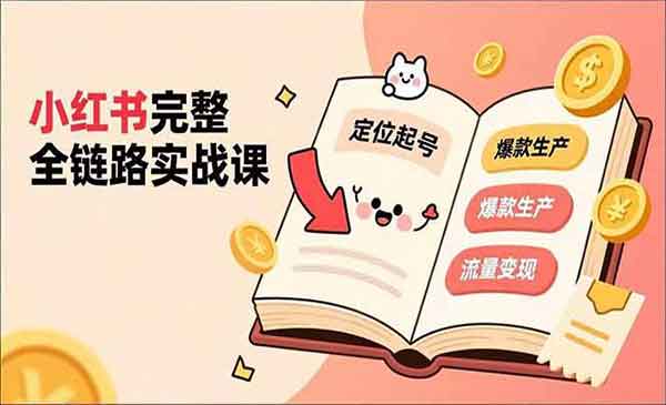 （三网1732期）小红书完整全链路实战