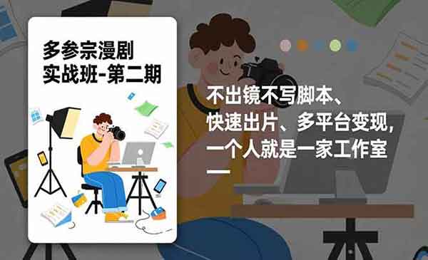 （三网1734期）漫剧实操班2.0