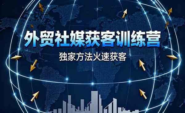 （三网1736期）外贸独家火速获客