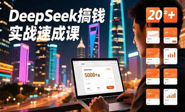 （三网1746期）DeepSeek搞钱实战速成