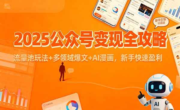 （三网1765期）公众号变现全攻略