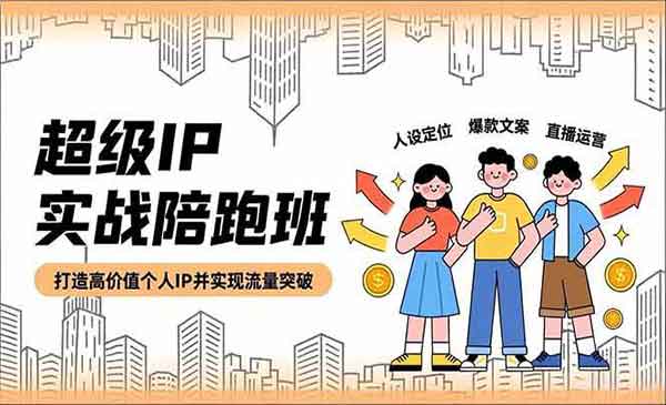 （三网1767期）超级IP实战陪跑