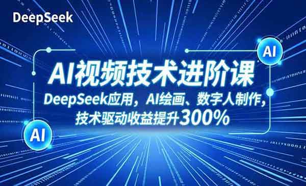 （三网1778期）AI视频技术进阶课