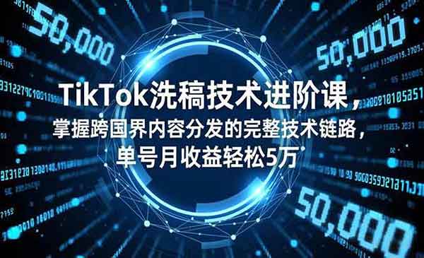 （三网1787期）TikTok洗GAO技术