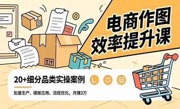 （三网1795期）电商作图效率提升课