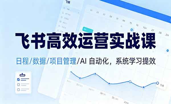 （三网1800期）飞书高效运营实战