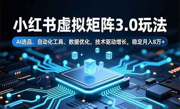 （三网1802期）小红书虚拟矩阵3.0