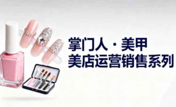 （三网1804期）美甲店运营销售系列