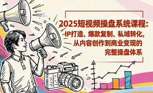 （三网1809期）短视频操盘线下课