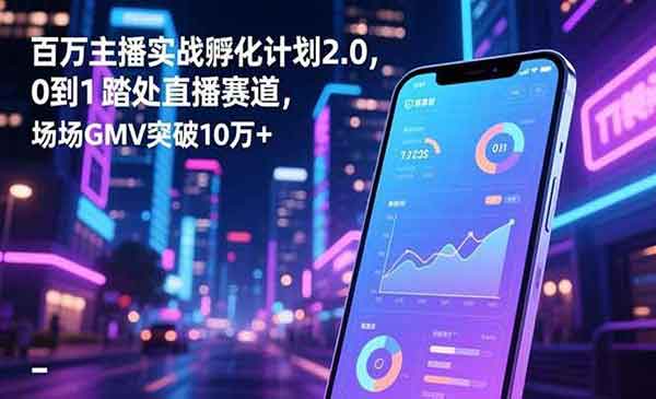 （三网1818期）百万主播实战课