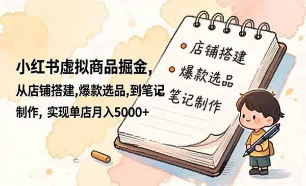 （三网1819期）小红书虚拟商品掘金