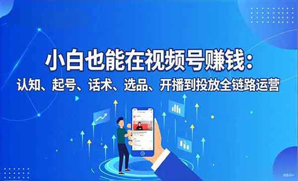 （三网1820期）视频号变现全链路