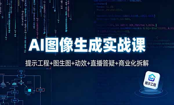 （三网1835期）AI图像生成实战