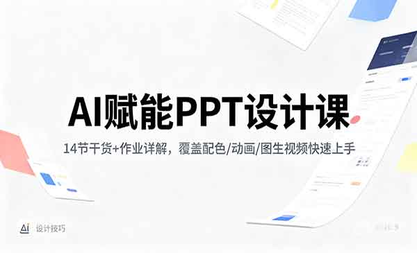 （三网1836期）AI赋能PPT设计