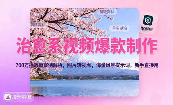 （三网1837期）治愈系视频爆款制作