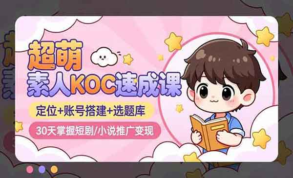 （三网1842期）超萌素人KOC速成
