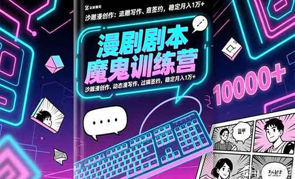 （三网1847期）漫剧剧本魔鬼特训营