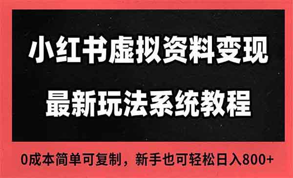 （三网1849期）小红书虚拟店运营
