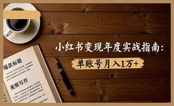 （三网1878期）小红书变现实战指南