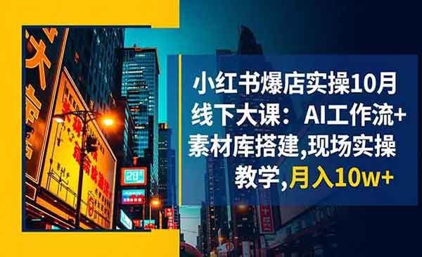 （三网1887期）小红书爆店实操
