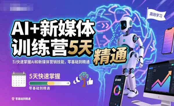 （三网1912期）AI+新媒体训练营