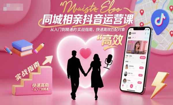 （三网1913期）同城相亲抖音运营