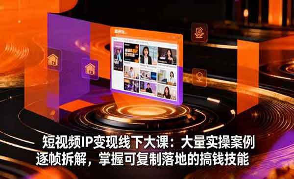 （三网1924期）短视频IP变现线