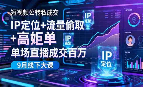 （三网1926期）短视频公转私成交课