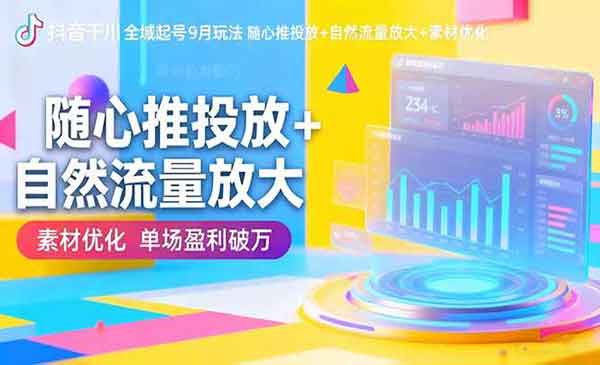 （三网1927期）抖音千川全域起号