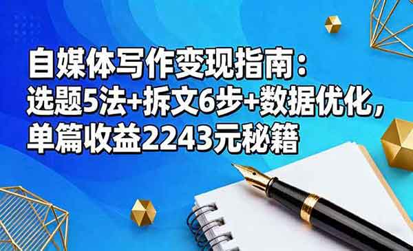 （三网1930期）自媒体写作变现指南