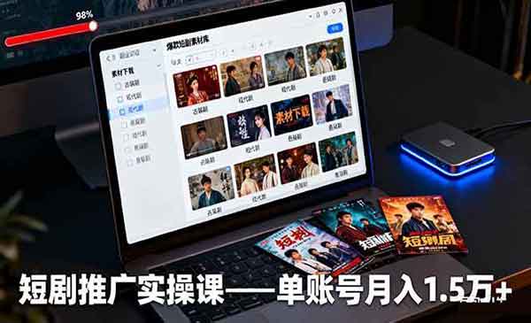 （三网1944期）短剧推广实操